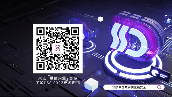 懸鏡安全 DSS 2023數(shù)字供應(yīng)鏈安全大會成功舉辦