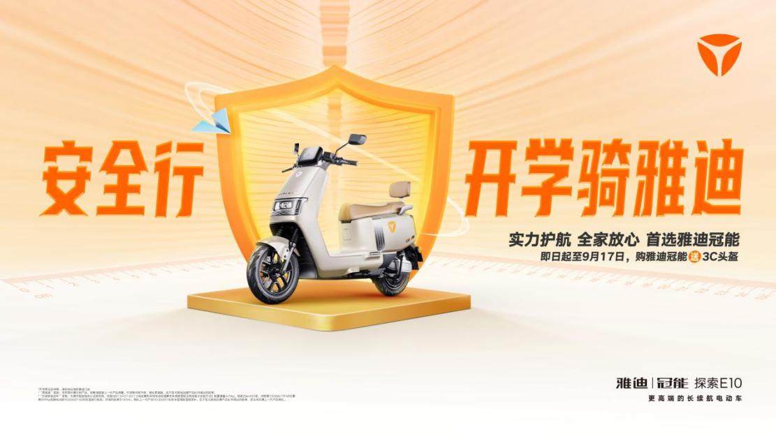 雅迪冠能系列打造更高端的長續(xù)航電動車，掀起新一輪熱銷狂潮