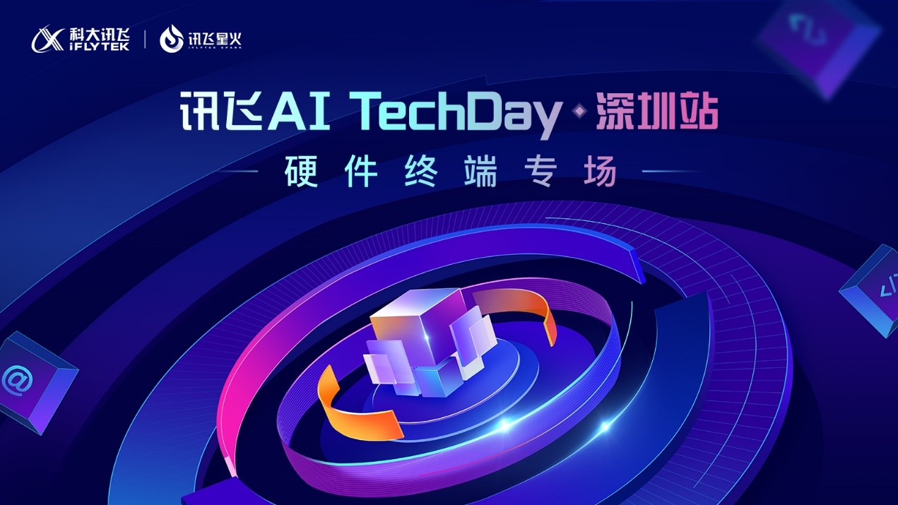 引領交互新未來，訊飛星火TechDay·深圳站硬件終端專場成功舉辦