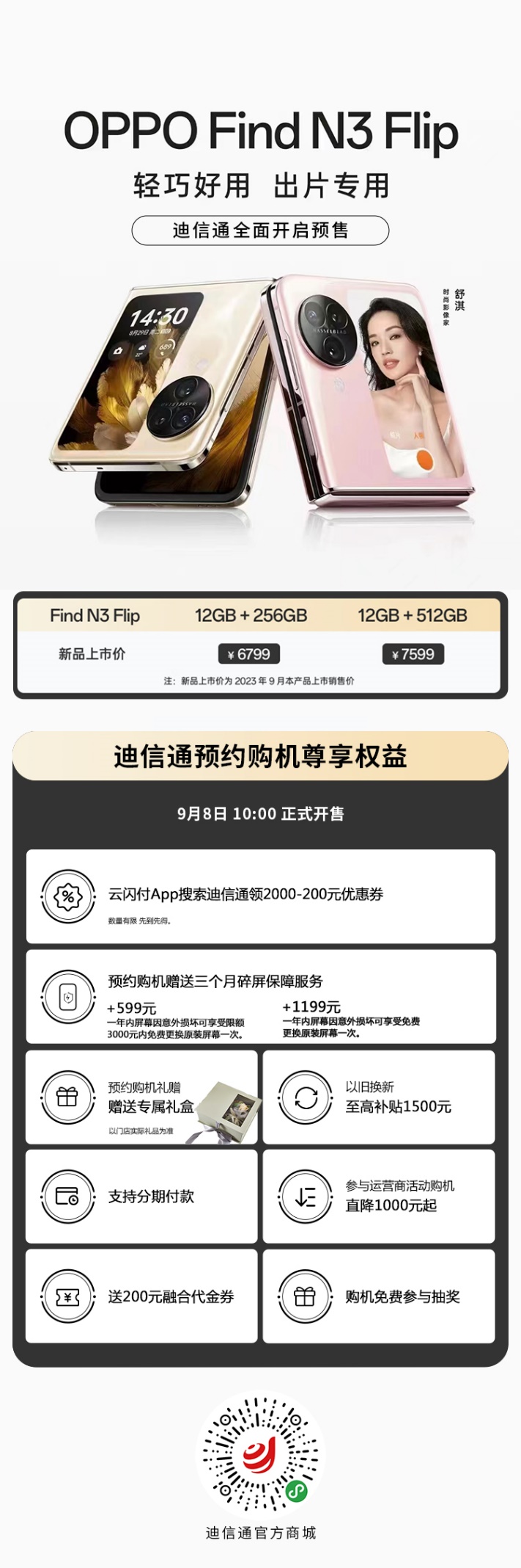 新一代小折疊OPPO Find N3 Flip迪信通開啟預(yù)售，購機(jī)享多重超值權(quán)益！
