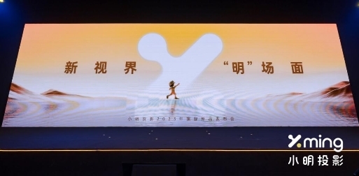 新視界，“明”場(chǎng)面，小明投影從入門首選到搶灘主流”