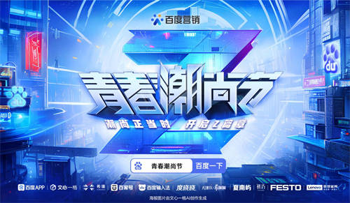 AIGC重塑溝通場域，百度營銷青春潮尚節(jié)打造Z世代營銷新范本