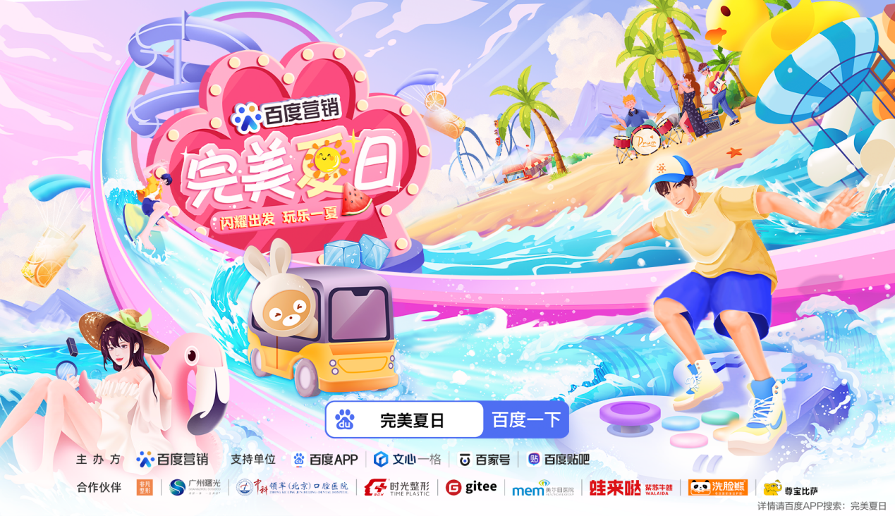 百度“完美夏日”2.0 科技賦能營(yíng)銷 品牌出圈新靈感