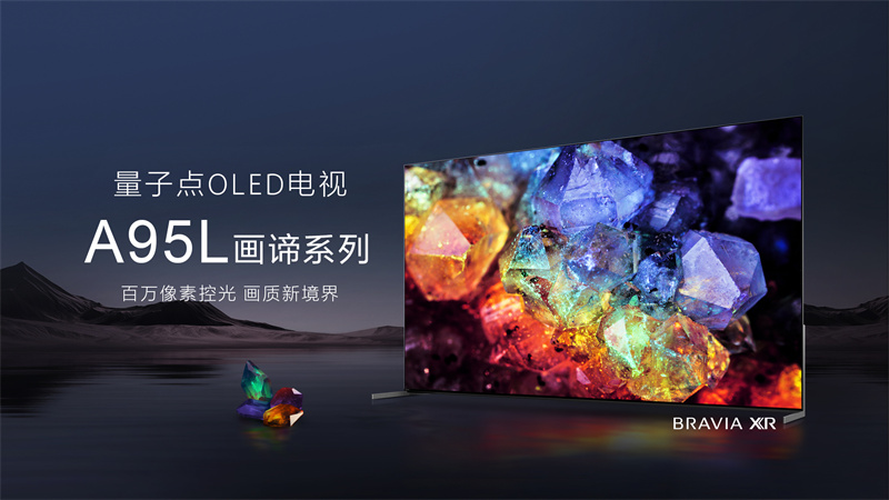 最好的電視沒有之一，索尼量子點(diǎn)OLED旗艦電視 A95L打造頂尖音畫體驗(yàn)