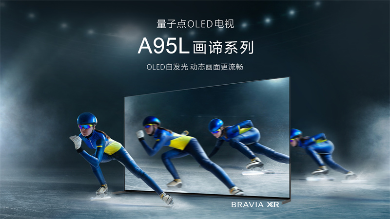 最好的電視沒有之一，索尼量子點(diǎn)OLED旗艦電視 A95L打造頂尖音畫體驗(yàn)