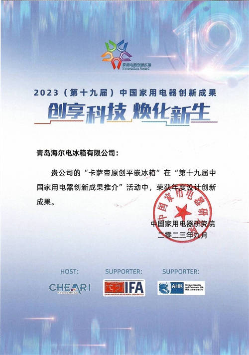 價格指數(shù)為歐洲2.6倍！卡薩帝亮相IFA展，獲4項(xiàng)創(chuàng)新成果獎