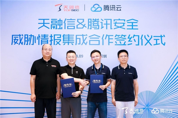 騰訊安全與天融信簽署情報(bào)集成合作，共建企業(yè)邊界安全免疫力