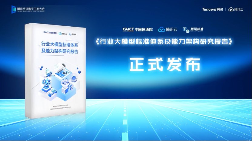 《行業(yè)大模型標(biāo)準(zhǔn)體系及能力架構(gòu)研究報告》發(fā)布，助力行業(yè)大模型高質(zhì)量發(fā)展