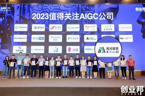 拓元智慧入選“2023最值得關(guān)注AIGC企業(yè)”！