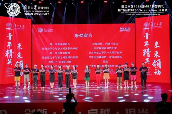 夢(mèng)想啟航，踏歌而行丨復(fù)旦大學(xué)2023級(jí)MBA開學(xué)典禮暨“聚勁2023”O(jiān)rientation開幕