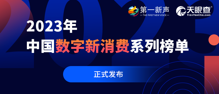 數(shù)字創(chuàng)新賦能業(yè)務(wù)實(shí)踐，再惠上榜2023年中國數(shù)字新消費(fèi)系列榜單