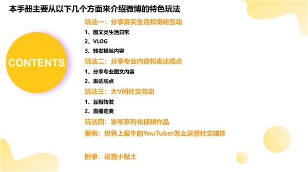 《創(chuàng)作者玩轉(zhuǎn)微博手冊》發(fā)布，首度梳理4大特色玩法、5大運(yùn)營貼士