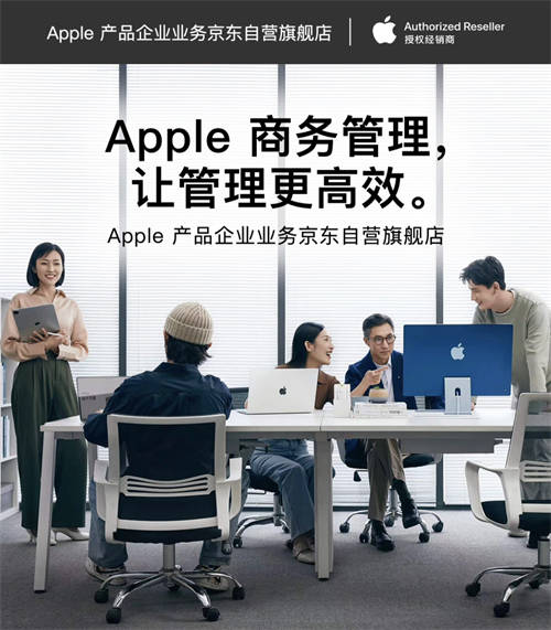 輕松采購(gòu)與管理Apple產(chǎn)品 京東為企業(yè)客戶帶來(lái)ABM、ACE等專業(yè)服務(wù)
