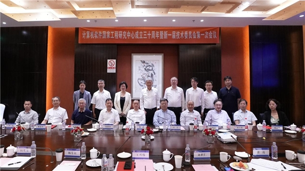 計(jì)算機(jī)軟件國(guó)家工程研究中心成立三十周年，新一屆技術(shù)委員會(huì)亮相