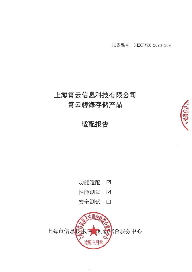 霄云科技碧海存儲(chǔ)產(chǎn)品成功通過上海市信息技術(shù)應(yīng)用創(chuàng)新綜合服務(wù)中心信創(chuàng)適配測(cè)試