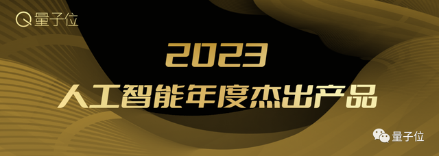 2023人工智能年度評選開啟！三大類別5大獎項(xiàng)：誰在引領(lǐng)行業(yè)最新風(fēng)向？