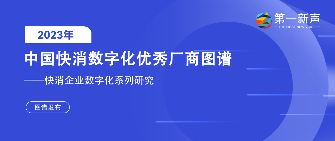 再惠入選2023快消數(shù)字化優(yōu)秀廠商圖譜，科技持續(xù)賦能數(shù)智化升級(jí)