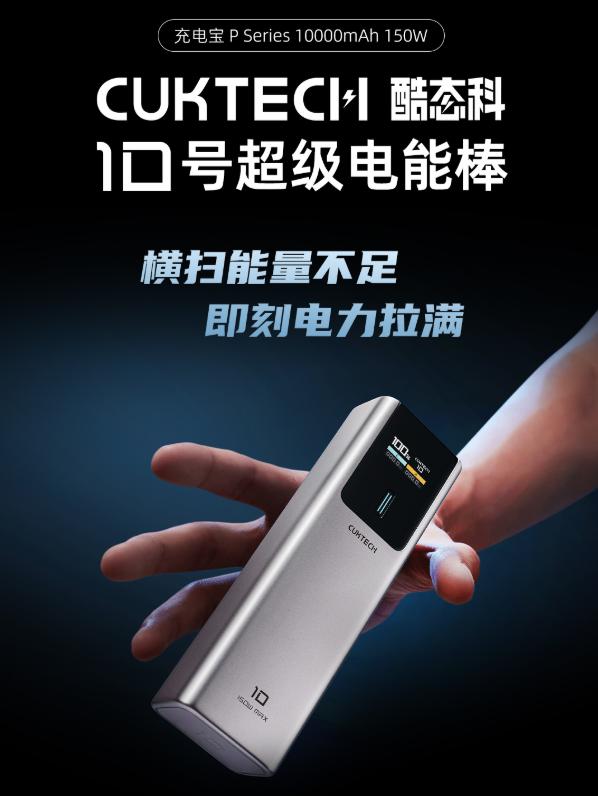 百元級百瓦快充充電寶！CUKTECH 酷態(tài)科 10 號正式上線