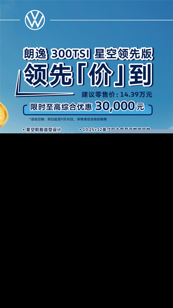 至高綜合優(yōu)惠30,000元,緊湊級(jí)家轎銷冠上汽大眾新朗逸24款驚艷來襲!