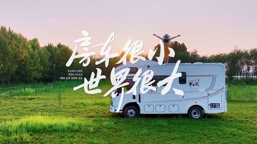 可“隨身攜帶”的風！Leader空調(diào)跟著00后房車去旅行