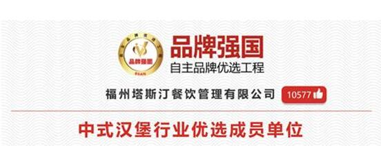 發(fā)揮品牌引領(lǐng)作用，塔斯汀中國漢堡樹立新時代中國自主品牌形象