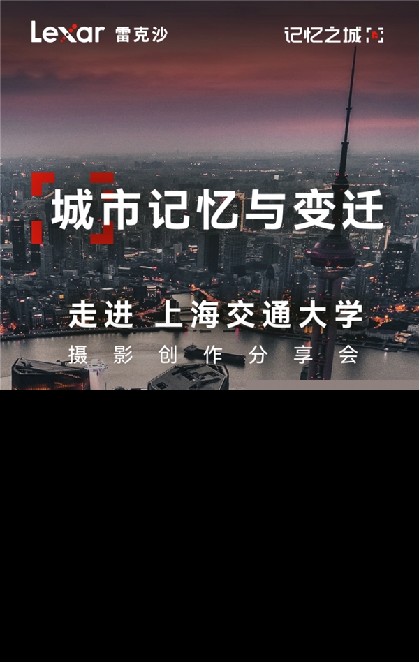 當(dāng)Lexar雷克沙走進(jìn)上海交大，共同探討影像存儲(chǔ)的魅力