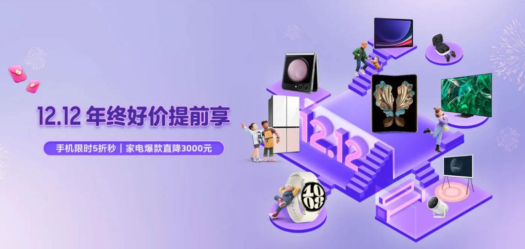 12.12年終好價提前享 換機(jī)鎖定三星Galaxy Z Flip5