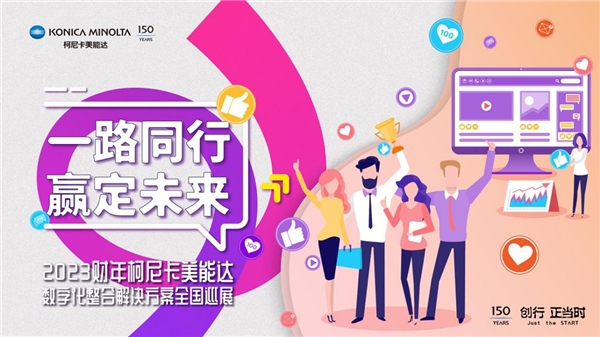 煥新商務(wù)辦公生態(tài) 2023柯尼卡美能達(dá)數(shù)字化整合解決方案全國巡展圓滿收官