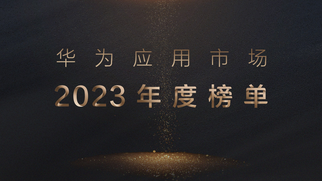 1、華為應(yīng)用市場(chǎng)2023年度榜單.jpg