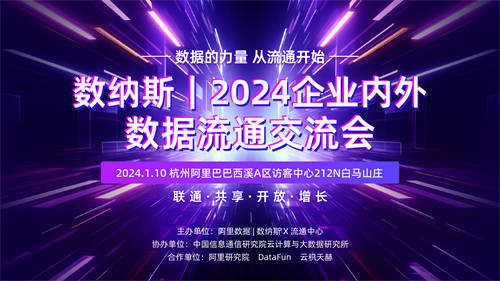 報名進行中｜阿里數納斯·2024企業(yè)內外數據流通交流會——數納斯跨域商業(yè)增長引擎全新發(fā)布