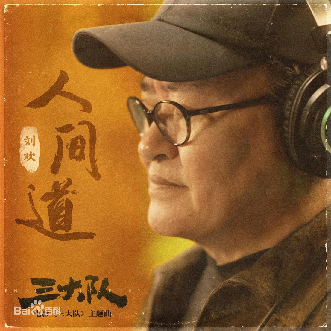 《三大隊(duì)》熱映，音樂家劉歡演繹片尾曲《人間道》直指人心