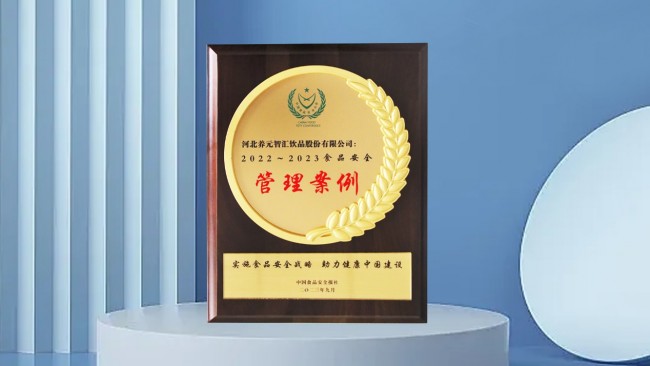 養(yǎng)元六個(gè)核桃抓源頭守食安，榮獲第二十一屆中國(guó)食品安全大會(huì)獎(jiǎng)項(xiàng)