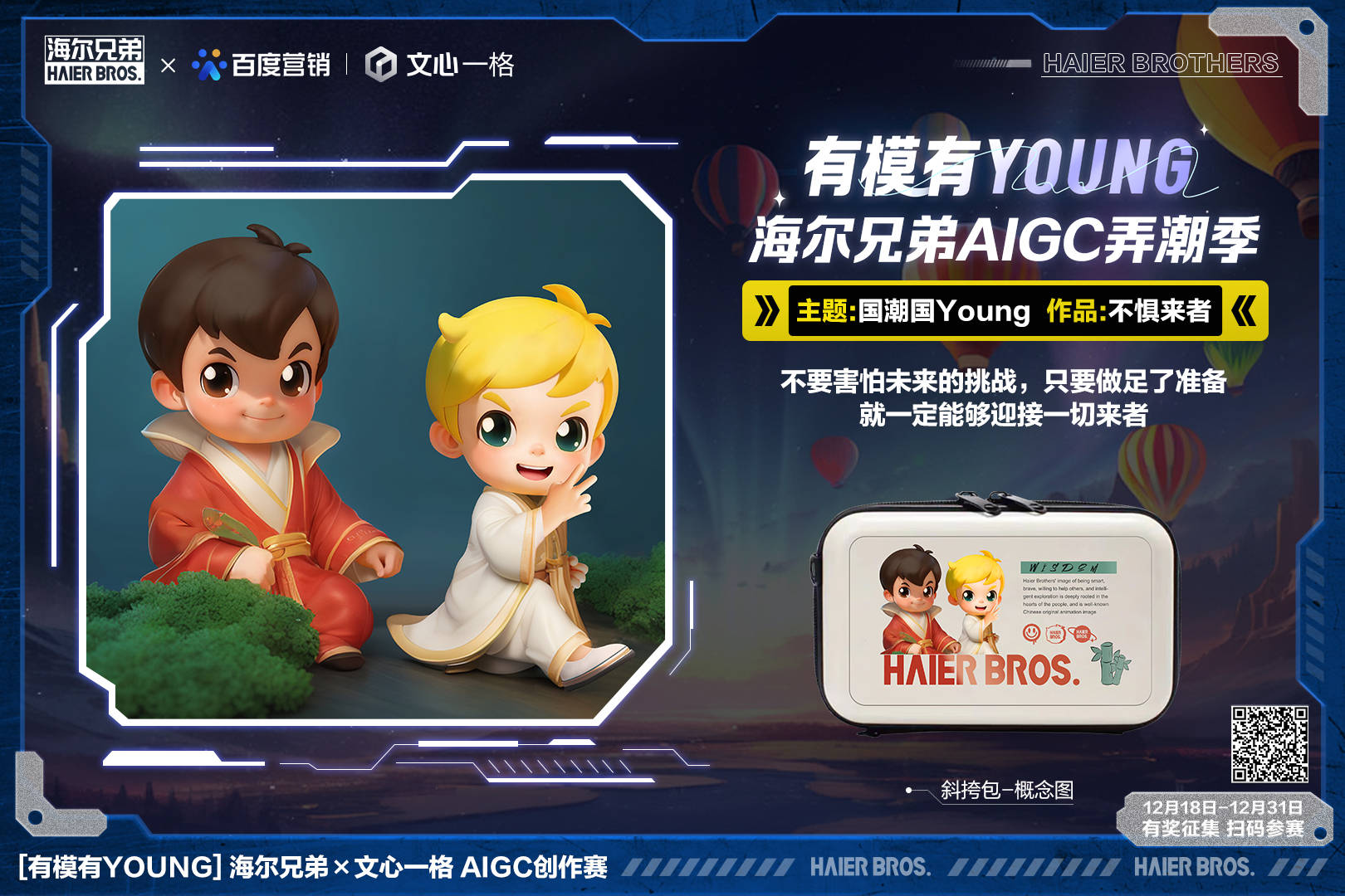 無界想象無限探索！海爾兄弟X文心一格有模有Young AI創(chuàng)作賽開啟