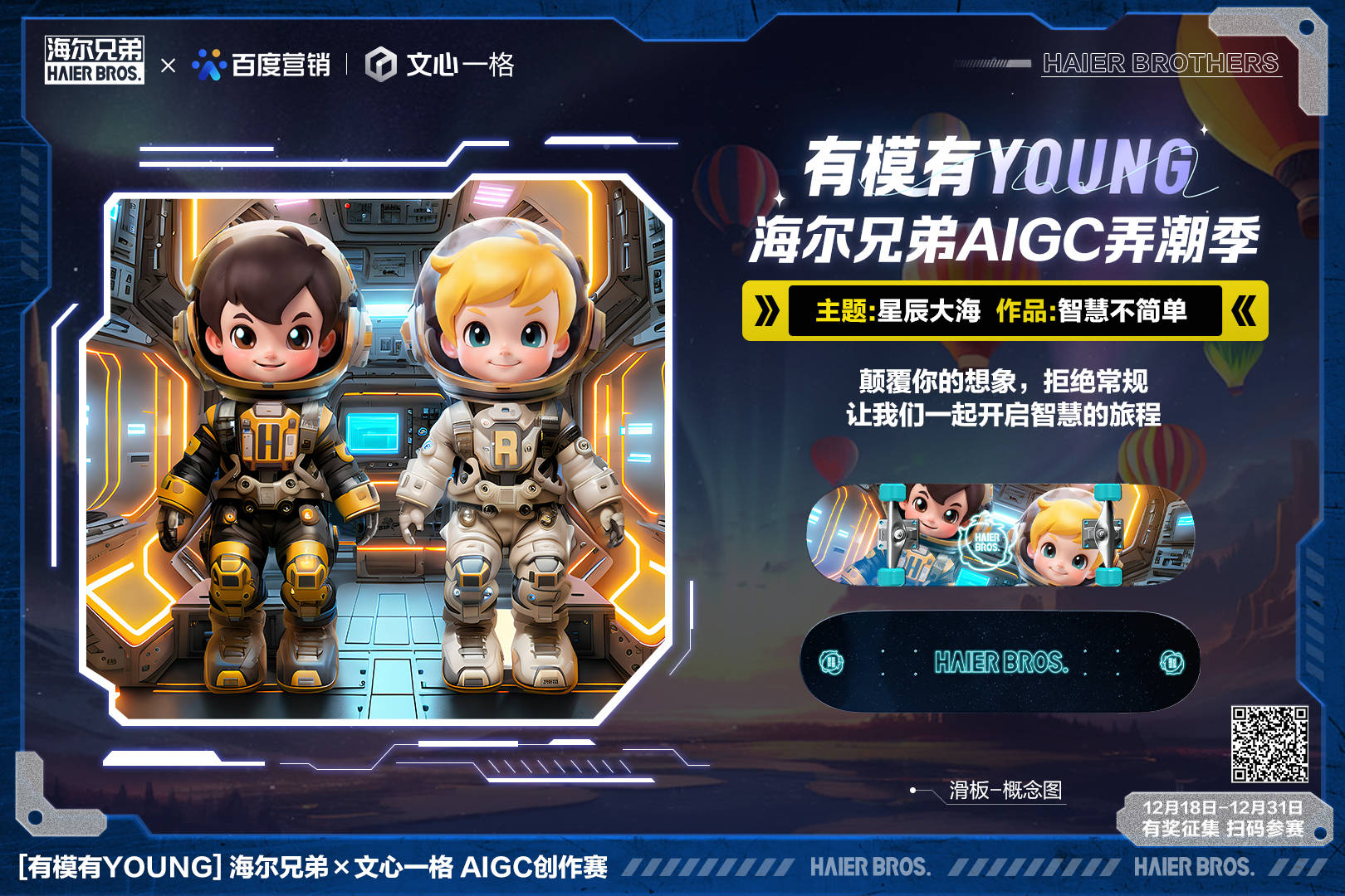 無界想象無限探索！海爾兄弟X文心一格有模有Young AI創(chuàng)作賽開啟