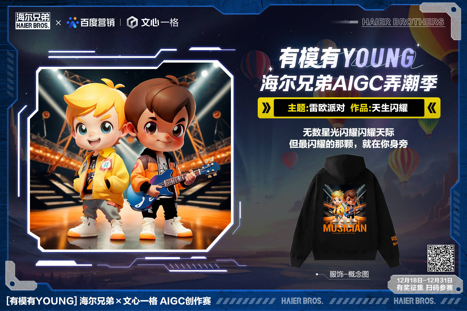 無界想象無限探索！海爾兄弟X文心一格有模有Young AI創(chuàng)作賽開啟