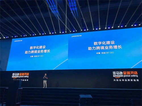 領(lǐng)星ERP作為唯一受邀的跨境電商ERP軟件在2023亞馬遜全球開店跨境峰會分享