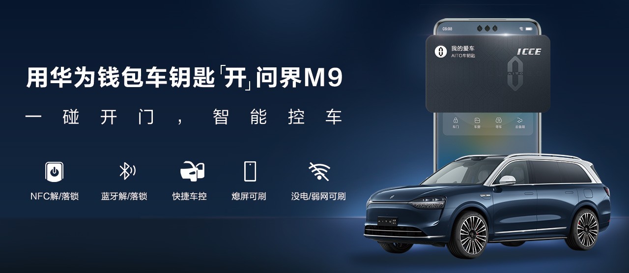 華為錢包車鑰匙“開”AITO問界，智慧出行更便捷