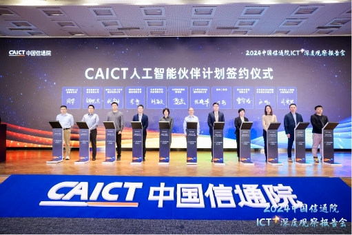 “CAICT人工智能伙伴計(jì)劃”啟動 云天勵(lì)飛共建AI新生態(tài)