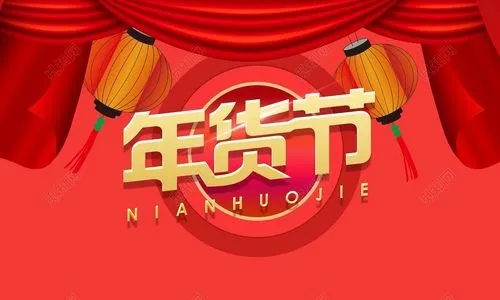 2024年貨節(jié)什么時(shí)候開(kāi)始？淘寶天貓京東2024年貨節(jié)時(shí)間？