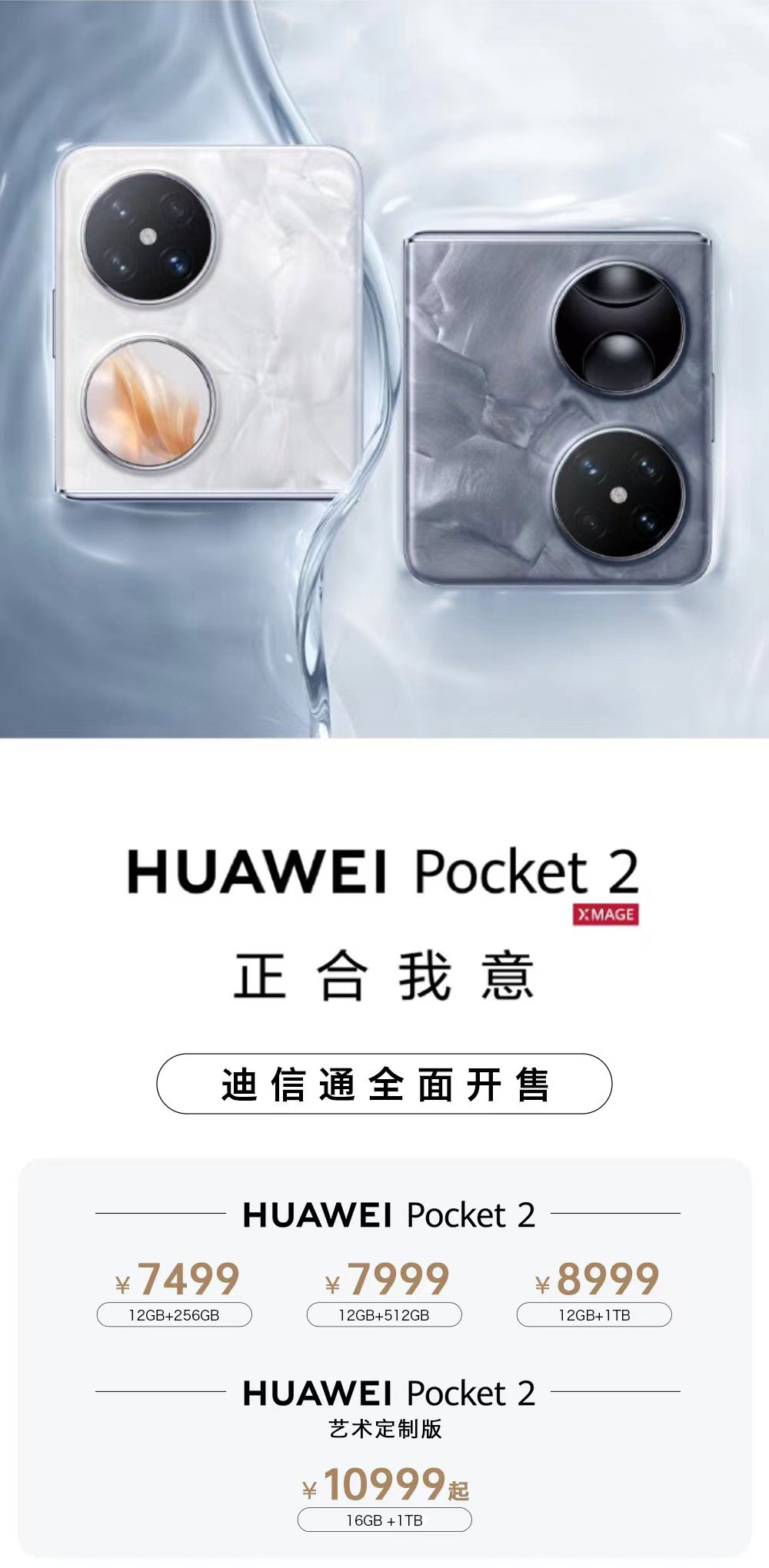 華為Pocket 2小折疊手機(jī)火爆開售，迪信通購(gòu)機(jī)享白條免息分期