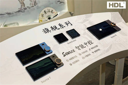 玩轉(zhuǎn)國風(fēng)正流行，全屋智能品牌HDL強勢登陸2024深圳設(shè)計周