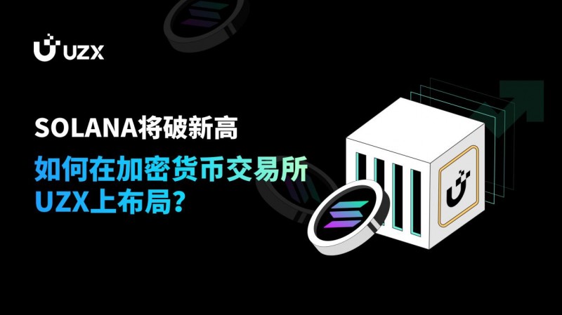 SOLANA將破新高，如何在加密貨幣交易所UZX上布局？