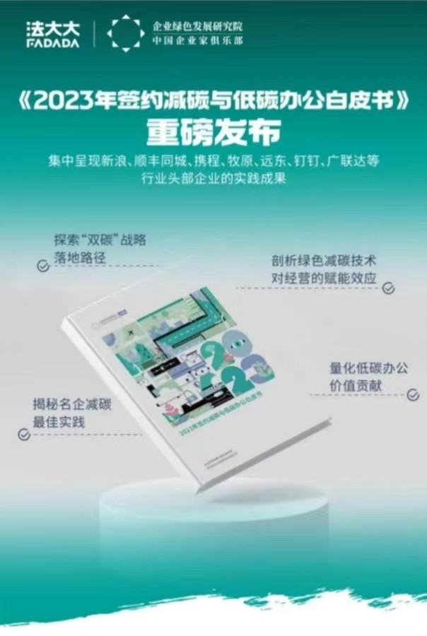 簽約減碳！法大大榮獲“低碳辦公倡導(dǎo)者”稱號(hào)