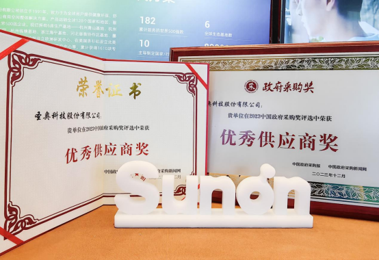 2023政府采購獲獎名單公布，圣奧榮獲采購優(yōu)秀供應商獎