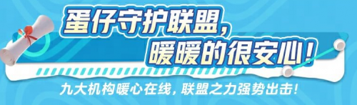 《蛋仔派對》守護聯(lián)盟強勢來襲，筑牢未成年人保護壁壘