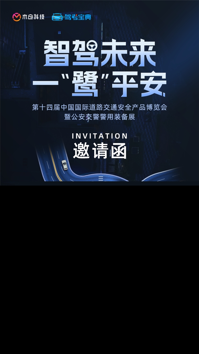 智駕未來 一“鷺”平安 木倉科技誠邀您蒞臨第十四屆交博會(huì)