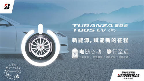 假日出行，普利司通電“靜”高手助新能源車主舒心出行