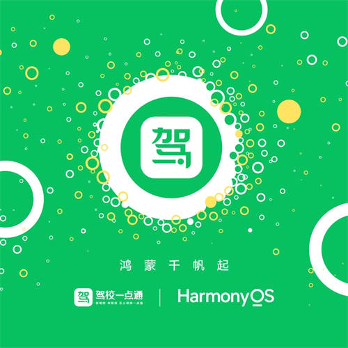 駕校一點通鴻蒙原生應(yīng)用Beta版開發(fā)完成，領(lǐng)跑駕考服務(wù)全場景時代