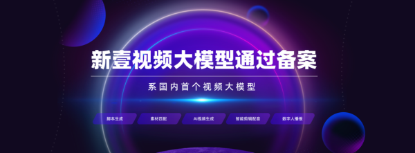 AIGC時(shí)代內(nèi)容生產(chǎn)方式迎變革 新壹科技前行不輟