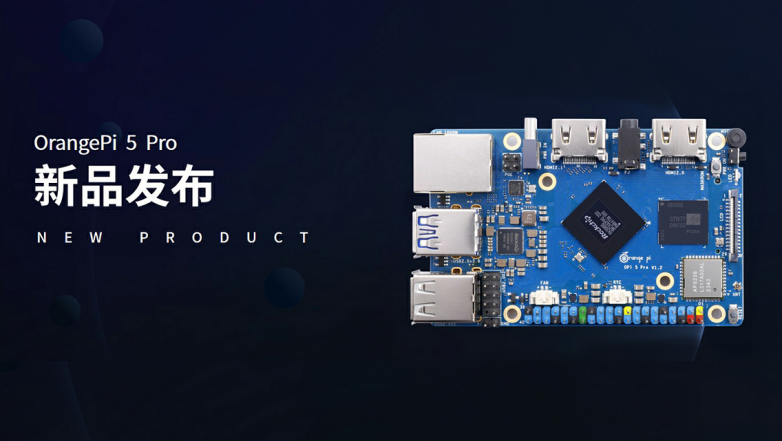 OrangePi 5 Pro正式開售，樹莓派5真正的挑戰(zhàn)者來(lái)了